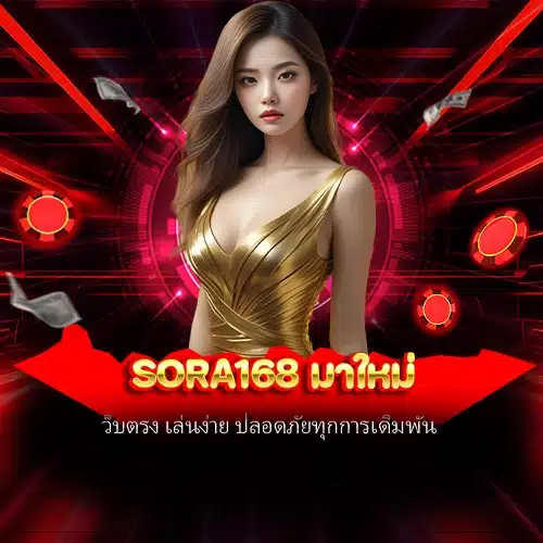 sora168 มาใหม่