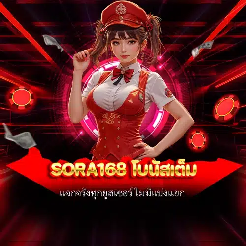 sora168 โบนัสเต็ม