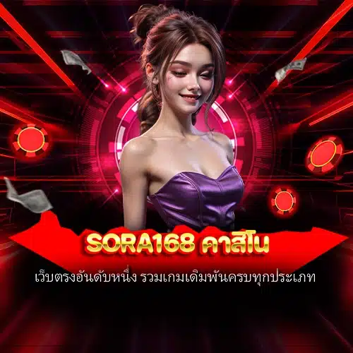 sora168 คาสิโน