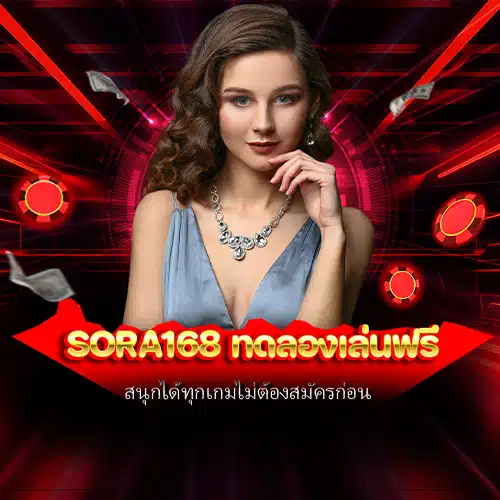 sora168 ทดลองเล่นฟรี