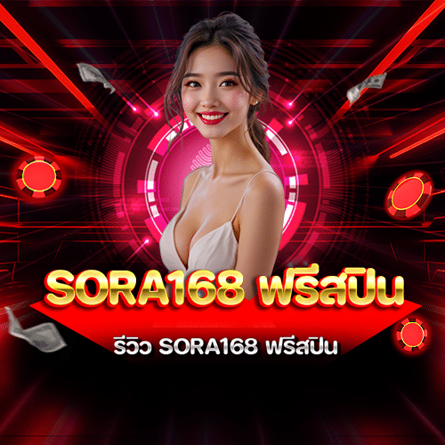 sora168 ฟรีสปิน