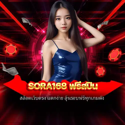 sora168 ฟรีสปิน