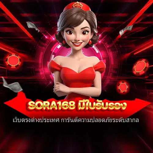 sora168 มีใบรับรอง