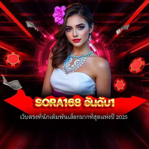 sora168 อันดับ1