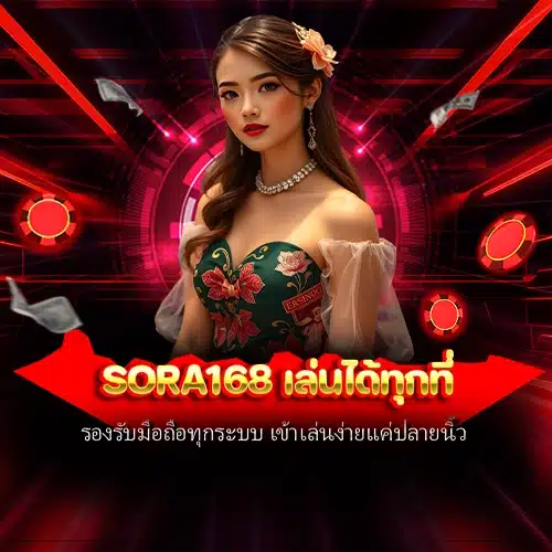 sora168 เล่นได้ทุกที่
