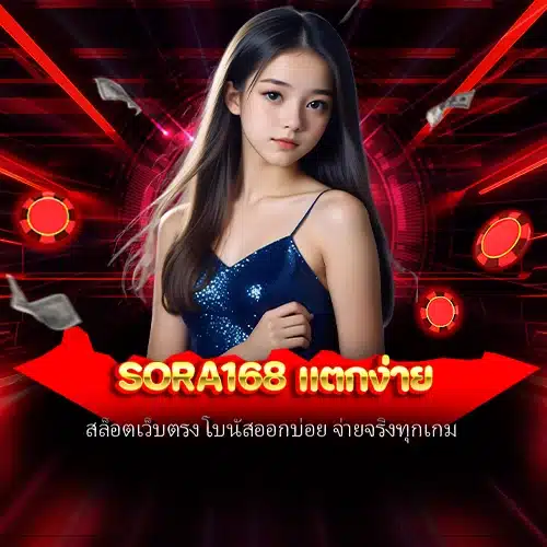 sora168 แตกง่าย