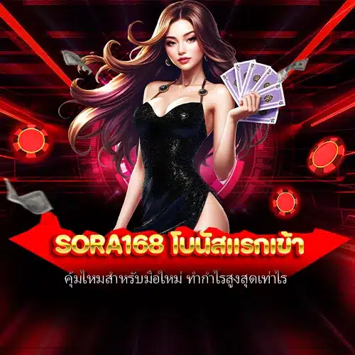 sora168 โบนัสแรกเข้า