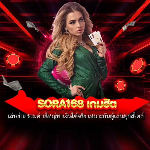 sora168 เกมฮิต