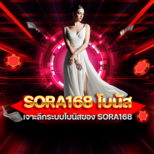 sora168 โบนัส